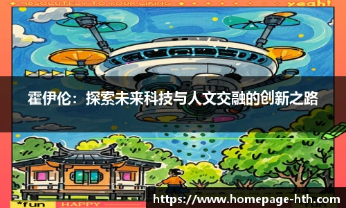 霍伊伦：探索未来科技与人文交融的创新之路
