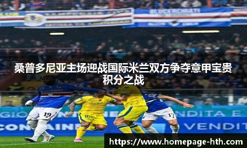 桑普多尼亚主场迎战国际米兰双方争夺意甲宝贵积分之战